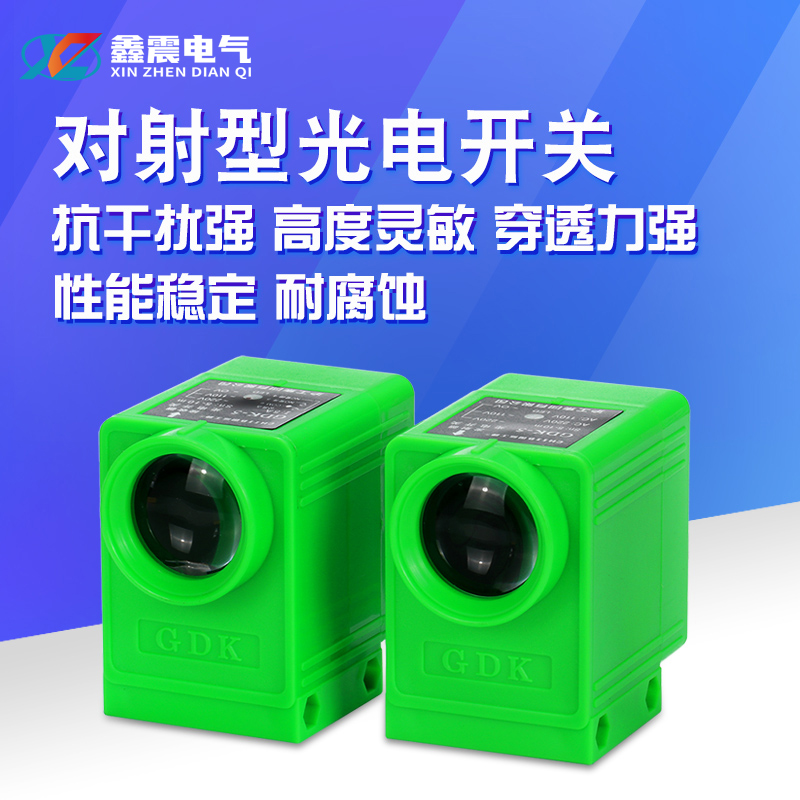 沪工GDK-5/10/20/50米对射型红外线光电开关传感器 220V或24VDC