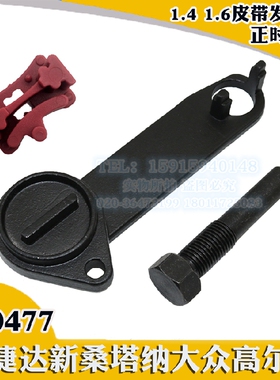 T10477 新款捷达 新桑塔纳 新朗逸 新速腾皮带EA211正时专用工具