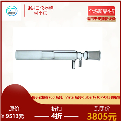议价石英炬管用于安捷伦 700 Vista、Liberty系列2010083400 ML18