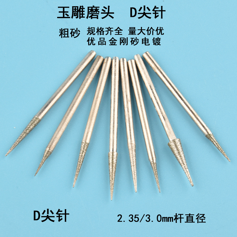 玉雕雕刻打孔钻头磨针翡翠开窗工具抛光电磨机金刚砂打磨棒D针神