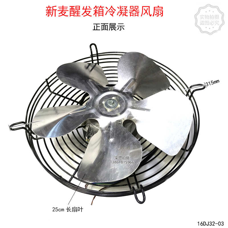 新麦醒发箱冷凝器网罩式散热.风扇发酵箱电机马达现货速发