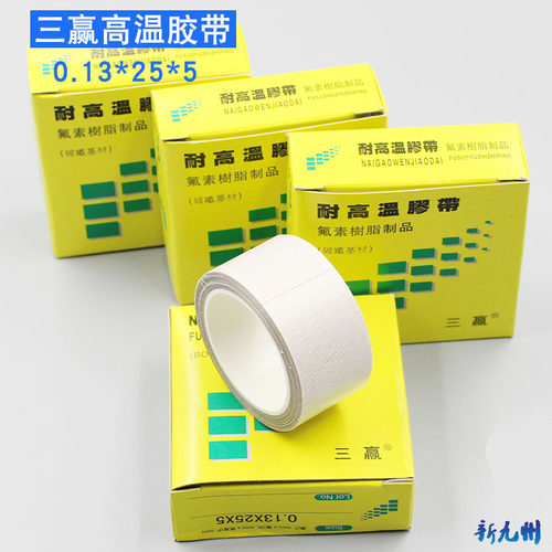 三赢25mm封口机胶带 耐高温胶带 聚四氟乙烯胶带 隔热布 胶布 5米