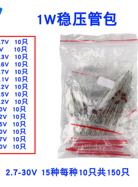 元件包1W稳压管包2.7/3/3.3/3.6/4.7/12/20/27/30V等15种每种10只
