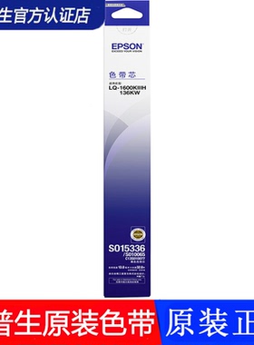 爱普生（EPSON）LQ-1600K3HSO15336黑色色带（适用LQ1600KIVH）SO