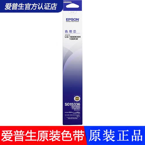 爱普生（EPSON）LQ-1600K3HSO15336黑色色带（适用LQ1600KIVH）SO