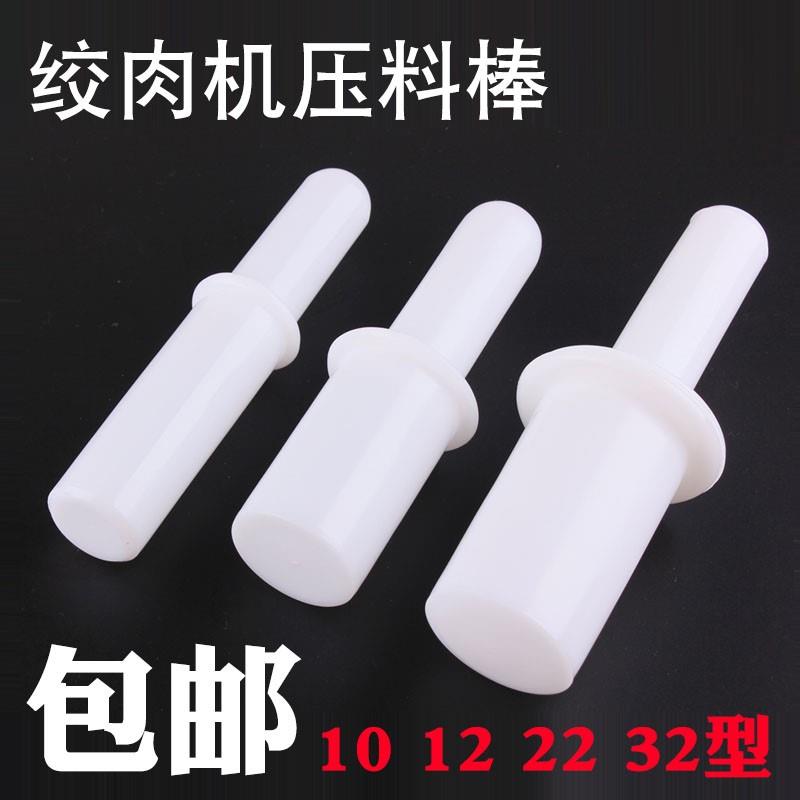绞肉机塑料棒压子送的捣