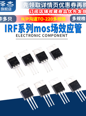 IRF520/530/540/630/640/730/740/830/840/Z34N mos场效应管TO220