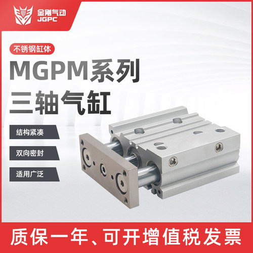 气动带导杆三轴气缸MGPM40-10/15/20/25/30/40/50/60/75/100/125Z