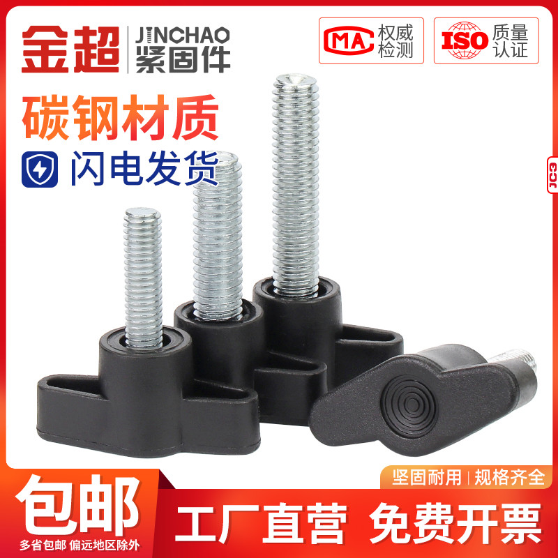 新款金超一字手拧螺丝塑胶T形手柄旋钮胶头把手Z型手拧螺栓M4M5M