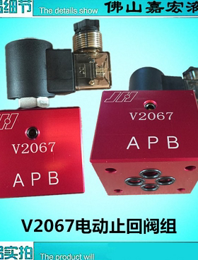 V2067嘉宏插装阀AC220V电动止回阀DC24V电磁阀APB