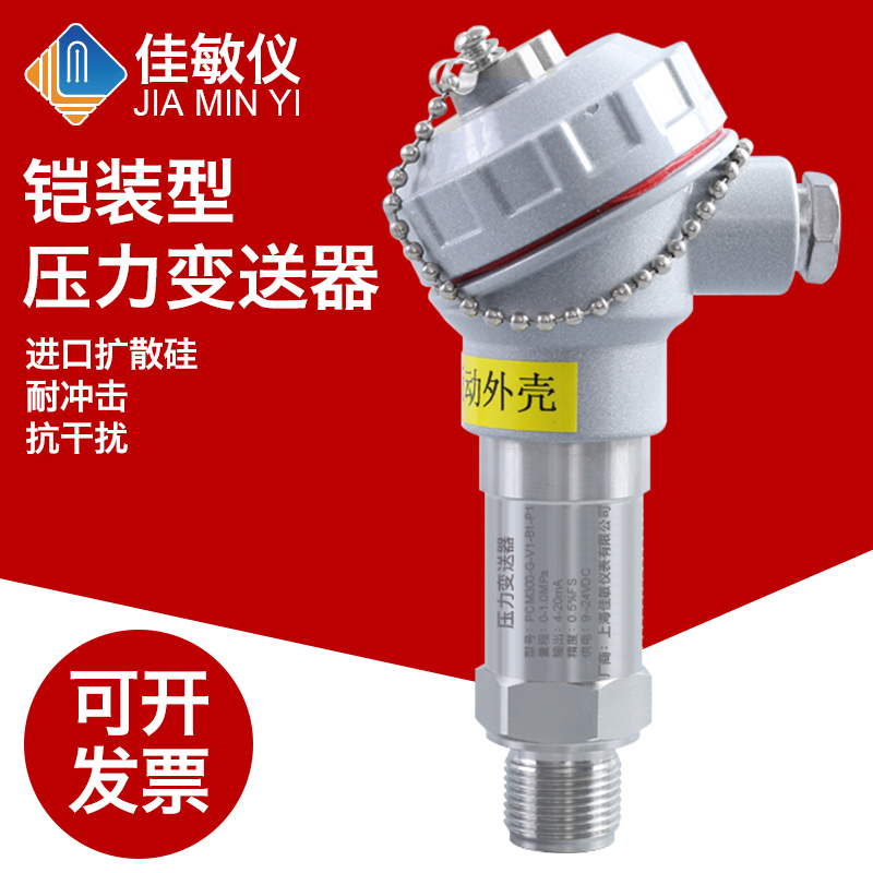PCM300 铠装式压力变送器 铸铝接线盒4-20mA室外户外压力变送器