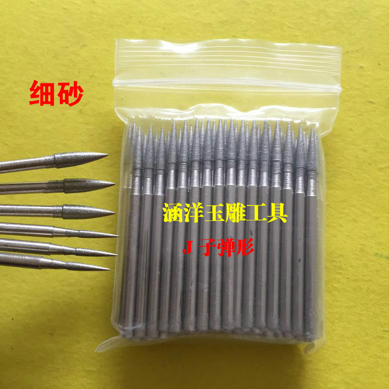 J针细砂玉雕工具毛笔型子弹形金刚石磨头玉石雕刻工具金刚砂磨针