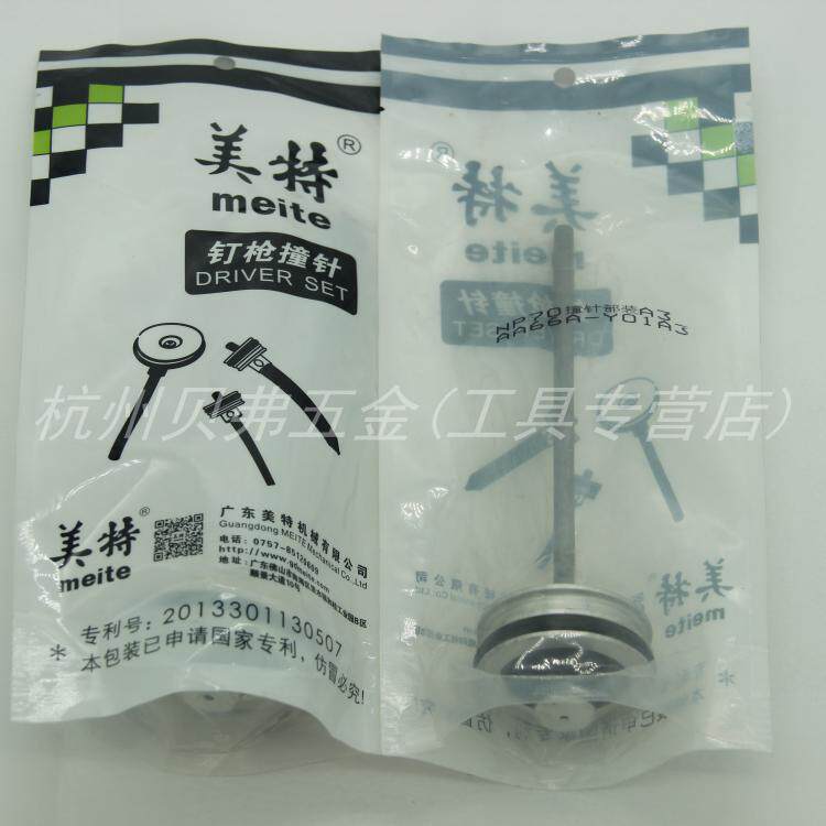 美特拔钉枪撞针部装舌活