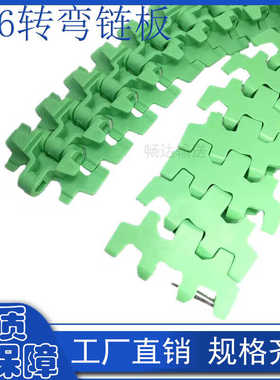 转弯小半径侧弯链31.75节距绿色826塑料输送链板齿型轻负荷链板链