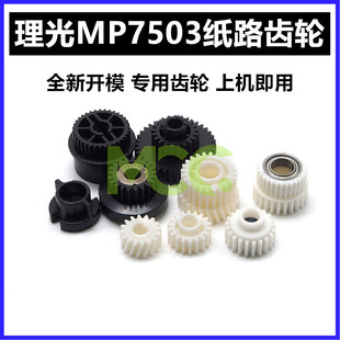 理光MP6503 7503 9003复印机纸盒搓纸组件齿轮纸路齿轮套7503专用