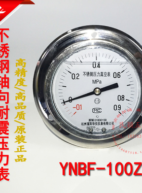 YNBF100ZT 1.6Mpa 轴向 防腐耐震全不锈钢压力表 水压表 充油压表
