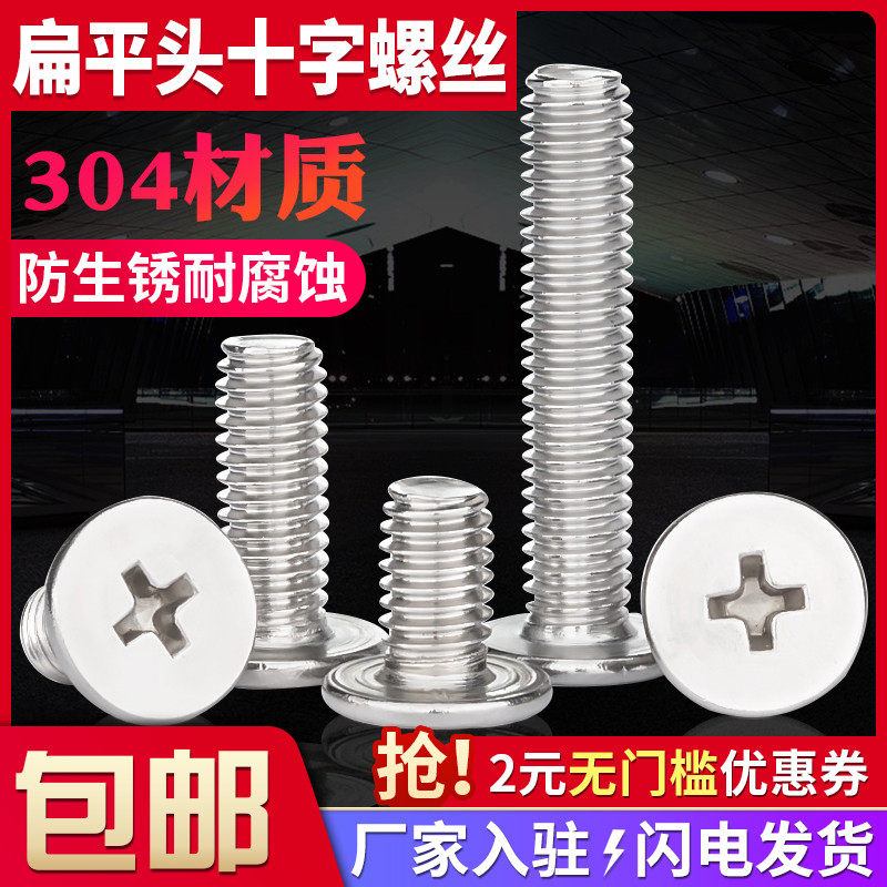 不锈钢扁平头十字螺丝薄
