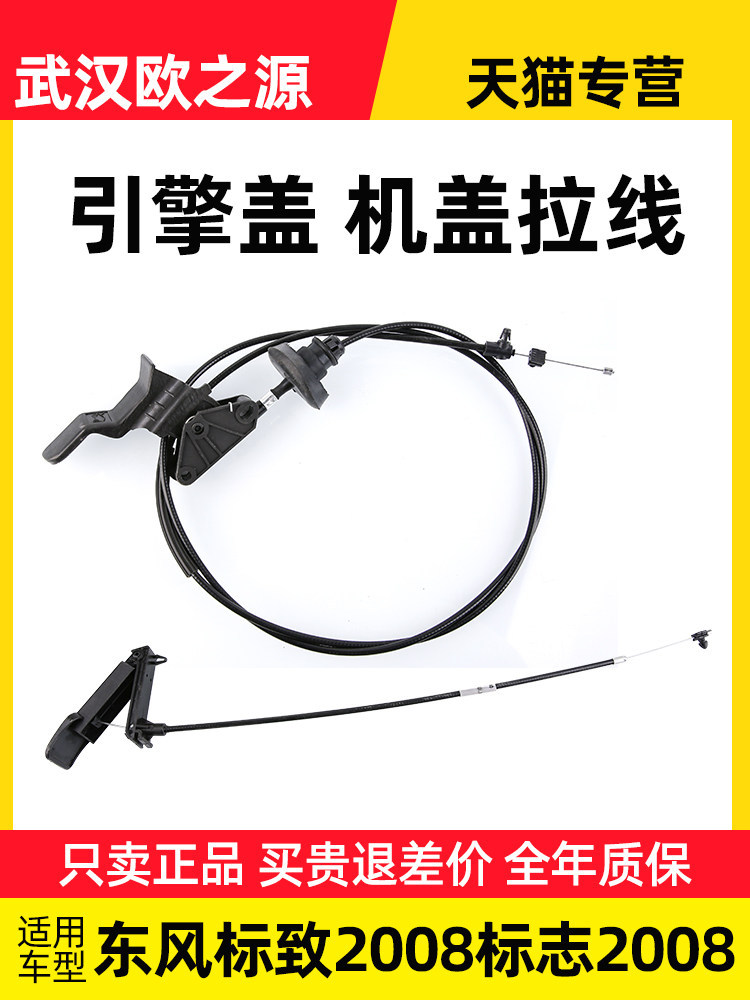 适配东风标致2008机盖拉线标志2008机盖锁引擎盖拉手拉绳把手手柄