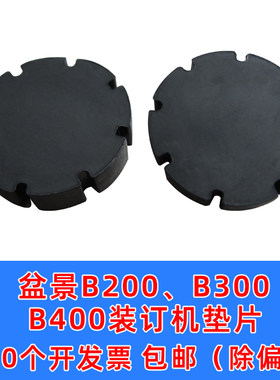 财务凭证装订机盆景B200 B300 B400钻刀垫片 打孔钻头刀垫橡胶垫