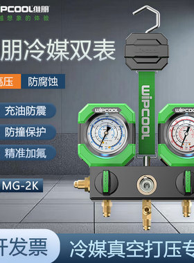 维朋充油压力表MG-2K空调冷媒加液充氟双表R22R32R410A通用加氟表