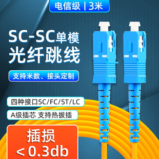 单模光纤跳线sc-sc光纤线单芯LC尾纤线电信级方转方转圆LC线