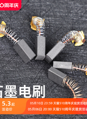 角磨机碳刷电锤切割机磨光机手电钻电动工具各种型号耐磨通用大全
