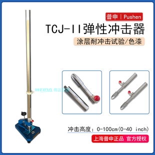上海普申PS2701 漆膜冲击试验机彩钢板冲击仪 TCJ－II 弹性冲击器