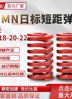 日标短距红色弹簧SSWM模具配件压缩短距弹簧螺旋扁线弹簧16-20-22