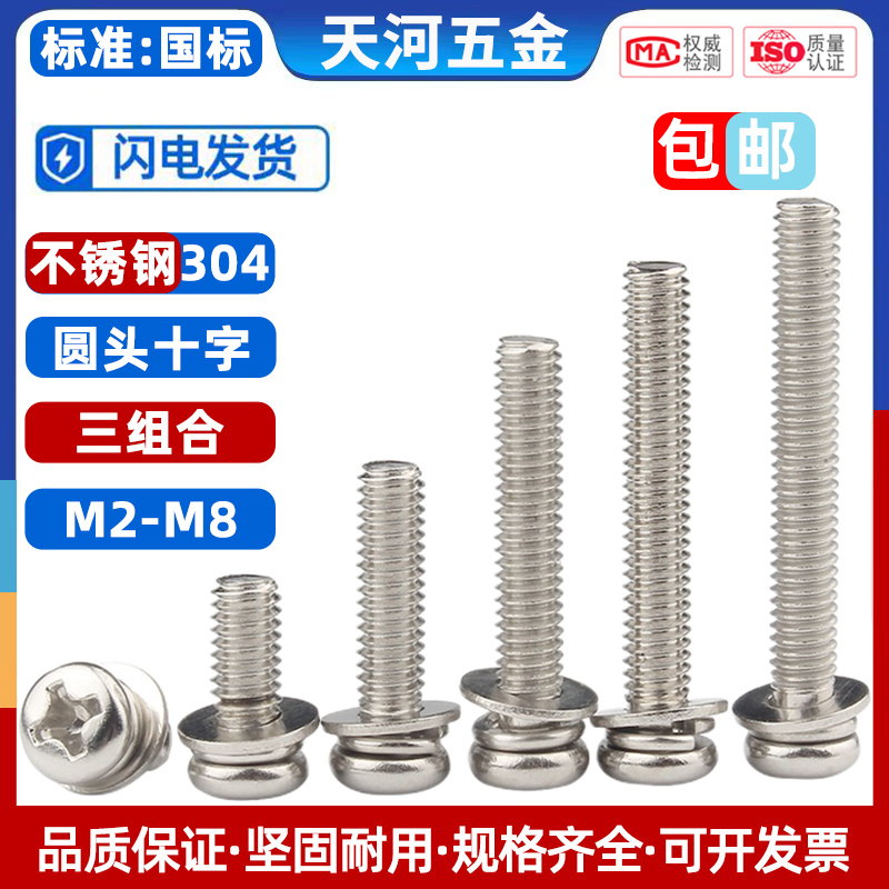 不锈钢十字圆头三组合螺