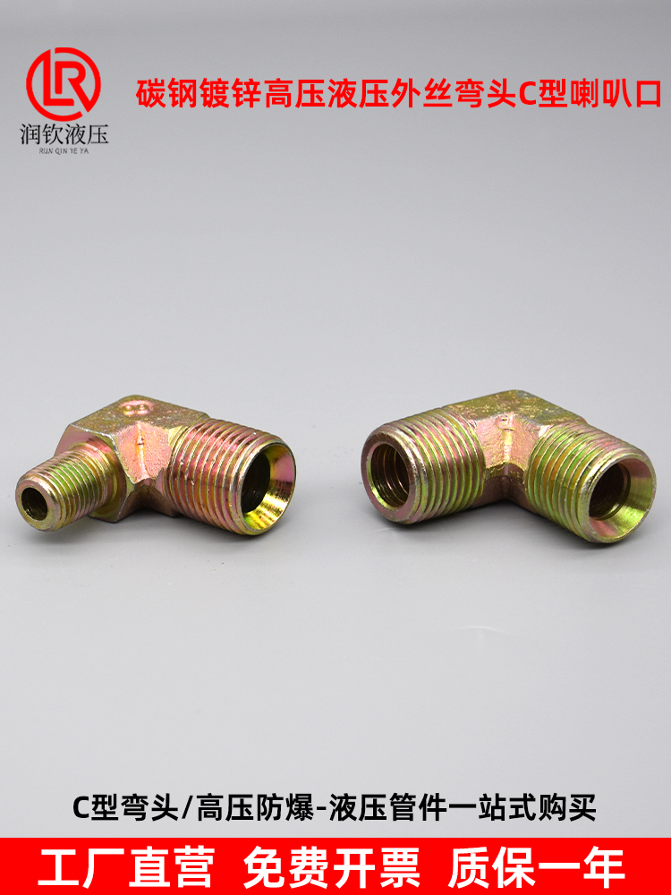 液压接头外丝弯过渡度型