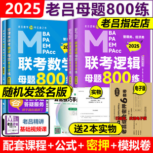 2025管理类联考教材 MBA 数学母题800练2024吕建刚 现货 MPA 公式 送导图 视频 MPAcc老吕逻辑 专硕考研可搭王诚写作要点精编7讲