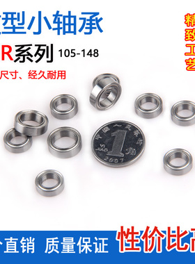 微型小轴承MR85 95 105 115 106 126 117 137 128 148Z ZZ L-1280