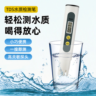 自来水测试笔家用净水器鱼缸高精度多功能检测工具 TDS水质检测笔