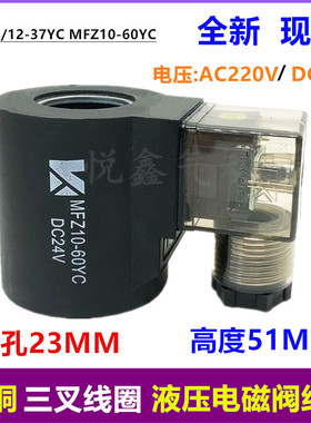 液压电磁阀线圈MFB8/12-37YC MFZ10-60YC 内孔23mm高度51mm 220V