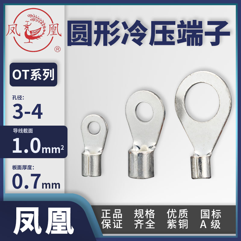 凤凰线头 OT1-3圆形线耳国标紫铜镀银端子1平方铜线焊缝线鼻OT1-4