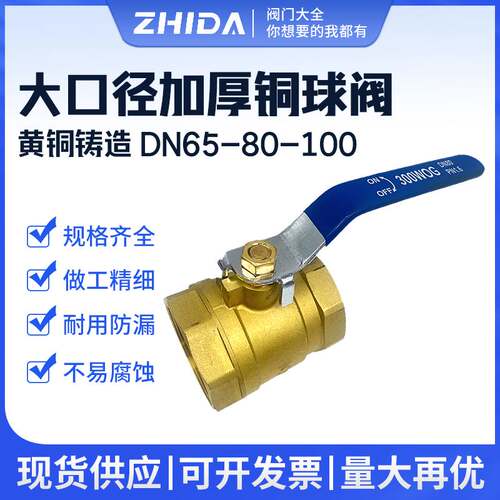 志大铜球阀 内螺纹大口径铜阀门加厚 2.5寸 3寸 4寸 DN65 80 100
