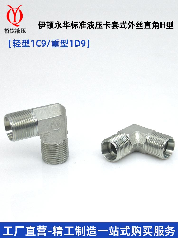 伊顿永华接头轻型1C9重型1D9液压卡套式外丝弯头直角H型碳钢接头