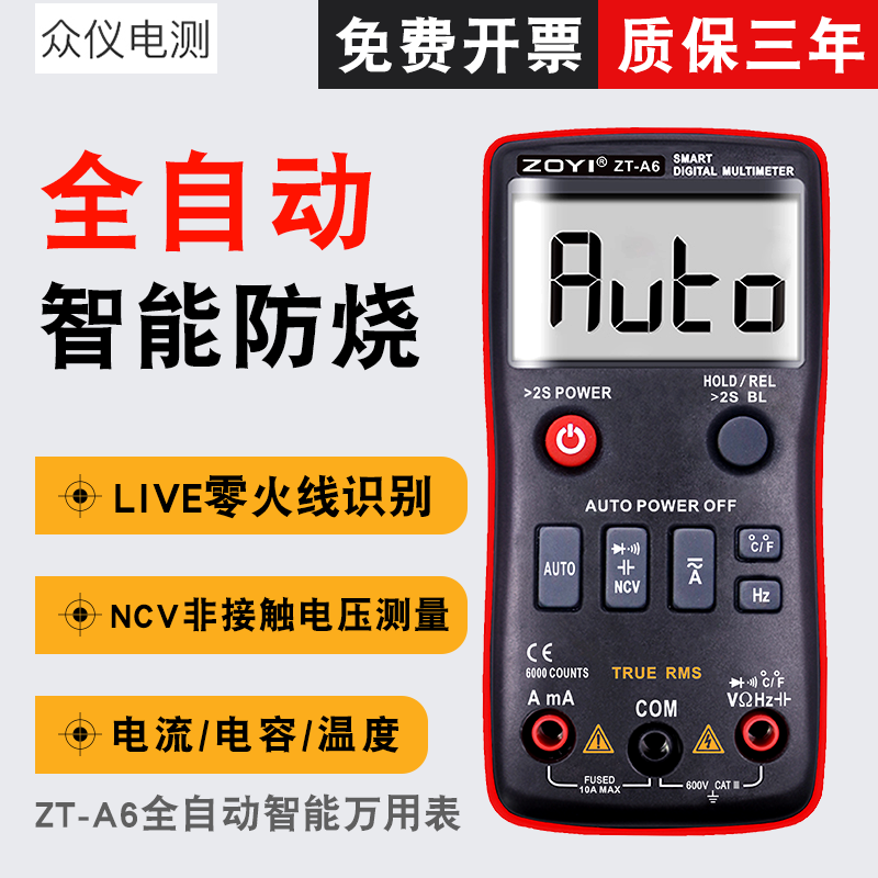 众仪全自动数字万用表高