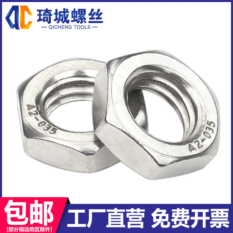 不锈钢六角螺母扁型薄边