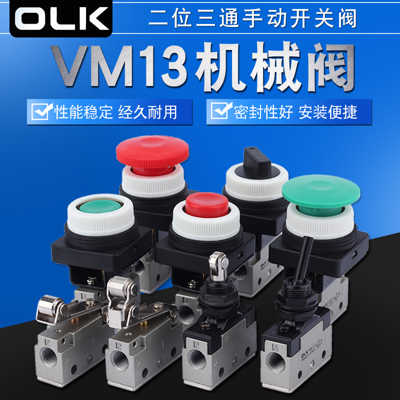 VM13机械阀VM131/VM130-01-30-33-32-01-02手动阀VM23按钮开关OLK