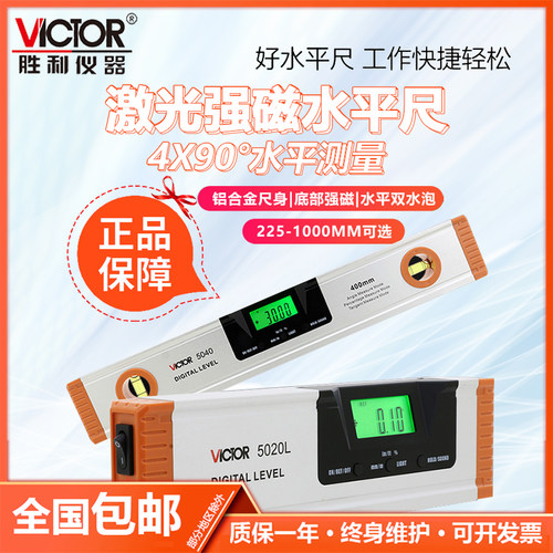 胜利数显水平尺带激光磁
