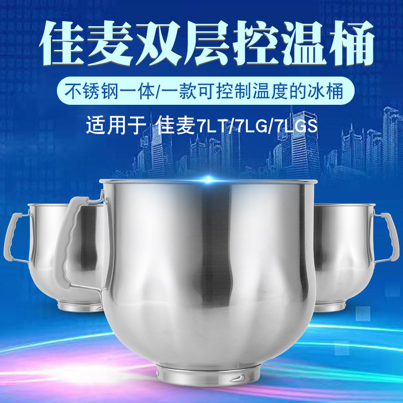 佳麦厨师机原装冰桶不锈钢加厚和面搅拌桶7L鲜奶奶油机M6降温冰桶图片