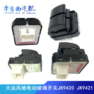 JK9421适配三环湖北大运风驰汉风G5玻璃升降开关电动开关JK9420