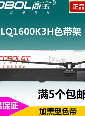 高宝色带架： 适用:EPSON LQ1600K3H LQ2090 2190 KIIIH 色带芯