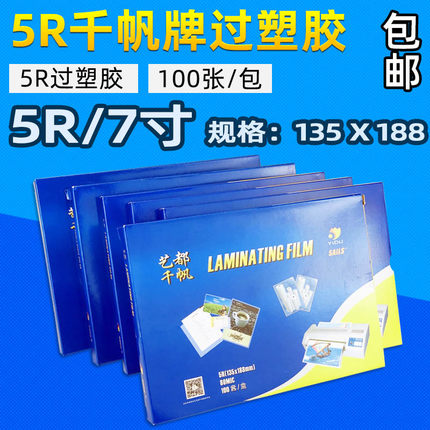 千帆牌5R过塑胶 7寸过塑膜护卡膜透明过塑纸照片证件塑封膜过胶纸