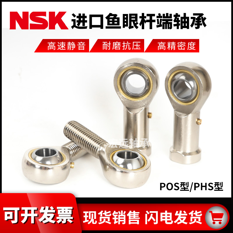 NSK进口鱼眼杆端关节内螺纹连杆球头轴承PHS 5 6 8 10 12 14 16