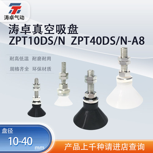 涛卓真空吸盘 ZPT10DS-A5 ZPT25DN-A6 ZPT40DS-A8 工业机械手硅胶