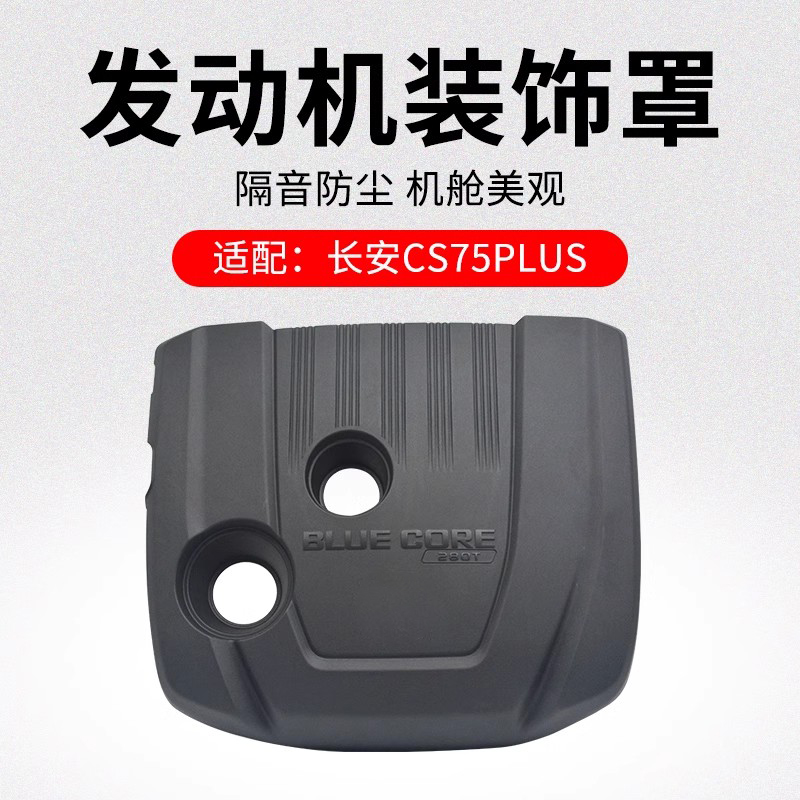 适用长安款发动机装饰罩