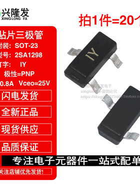 (20个)贴片三极管2SA1298 丝印IY SOT23 0.8A/25V PNP晶体管 现货