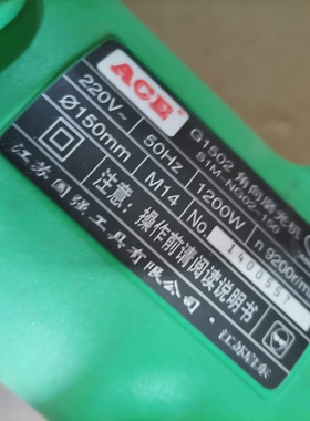 询价！江苏国强ACE G1502角向磨光机大功率1200W打磨切割